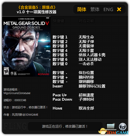 合金装备5:原爆点PC版 无限生命弹药秘籍 修改器