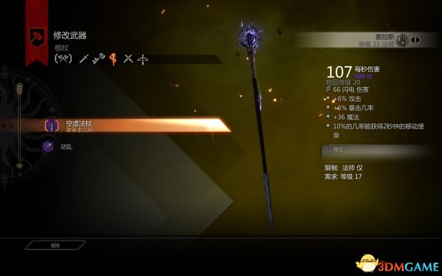 龙腾世纪3：审判 盗贼战士法师最高伤害武器属性一览