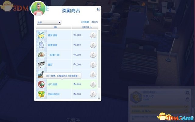 模拟人生4 奖励点数增加MOD 增加奖励点数补丁用法