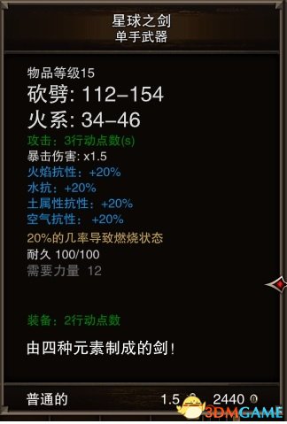 神界3:原罪 星球之剑合成方法及属性图文分享