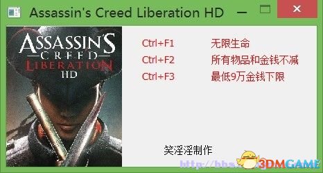 刺客信条:解放HD PC版 无限生命金钱 修改器合集