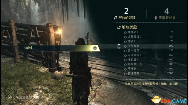 刺客信条4：黑旗 自由呐喊DLC 解放反抗奖励解析一览