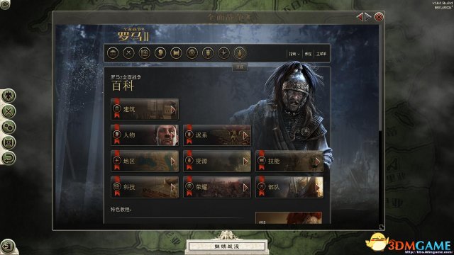 罗马2：全面战争 5.1汉化版离线百科 含高卢DLC显示