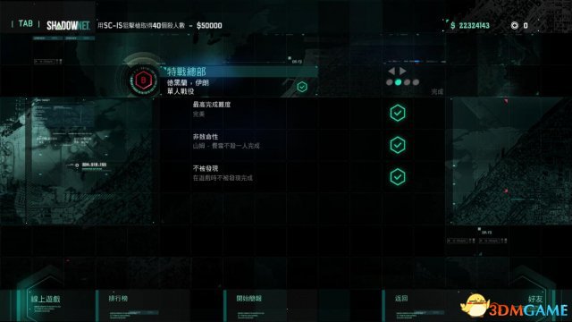 细胞分裂6:黑名单 特战总部不被发现的方法