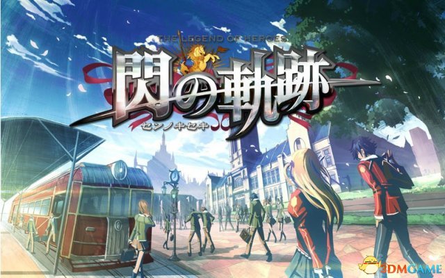 英雄传说:闪之轨迹 角色续作发展心得体会