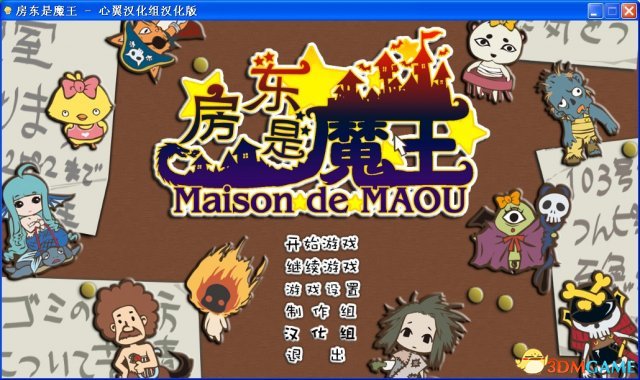 房东是魔王大人 游戏心得