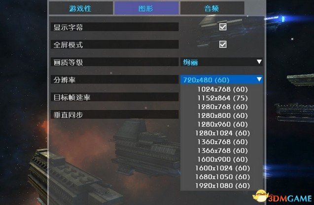 无尽空间:冲突 分辨率修改 汉化版分辨率问题