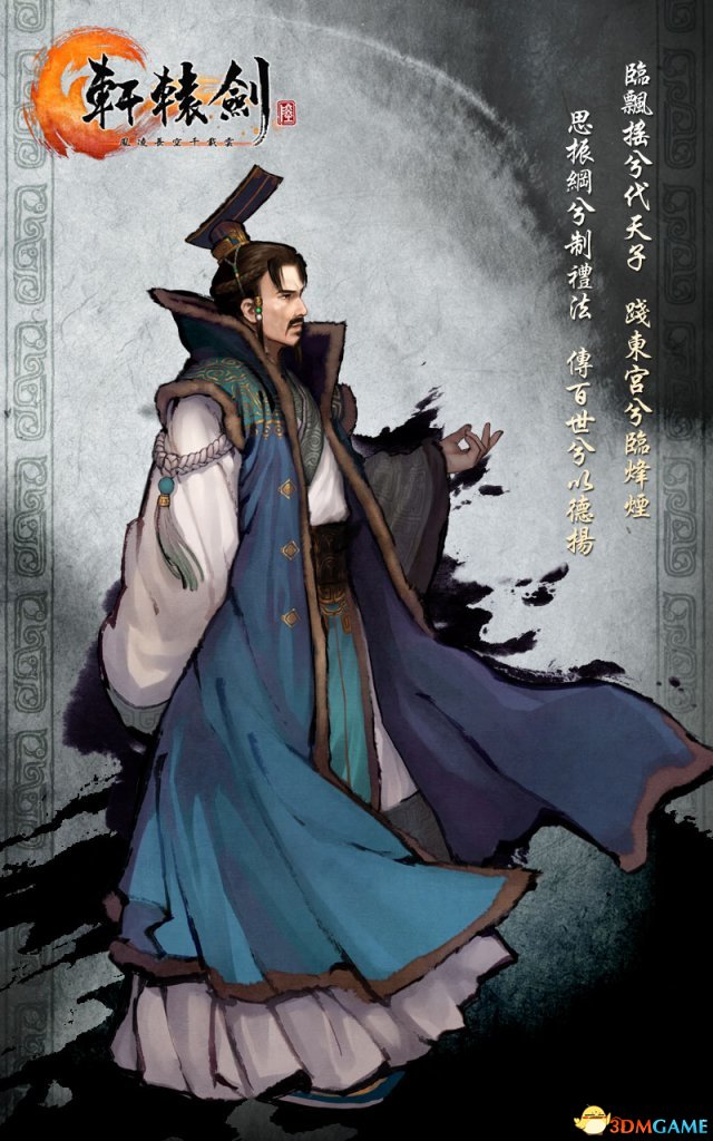 轩辕剑6 姬旦周公旦资料介绍 贤人周朝奠基人