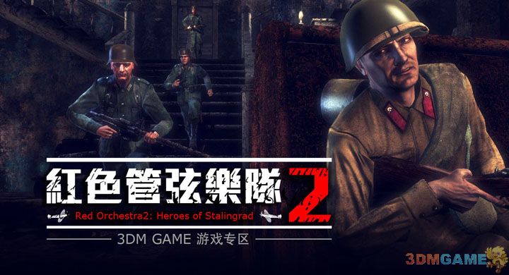《红色管弦乐队2：斯大林格勒英雄》联机视频