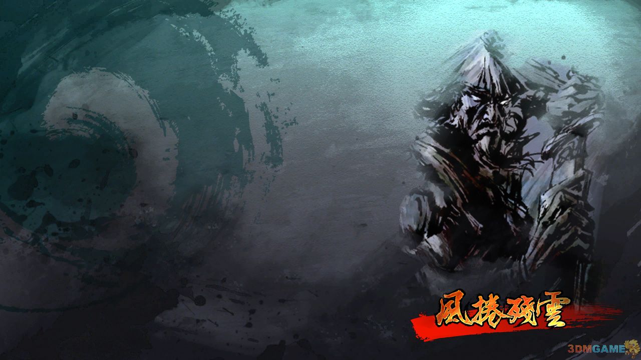 《風捲殘雲》高难度刀客无伤过关视频