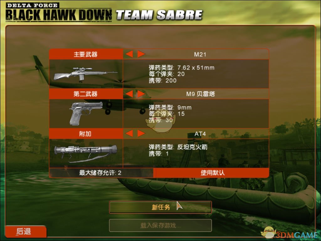 《三角洲特种部队:黑鹰坠落之战队之剑》任务简报