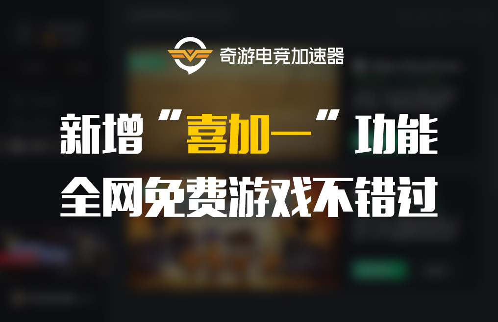 微软商店喜加二 全网限免游戏极速领取就用奇游加速器