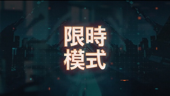 《超猎都市》即将迎来限时模式，迅游加速器专线加速超流畅