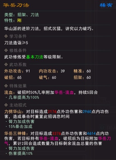 《我来自江湖》华岳刀法武学属性效果一览
