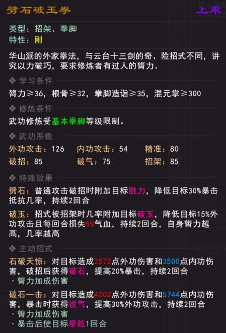 《我来自江湖》劈石破玉拳武学属性效果一览