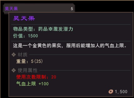 《我来自江湖》昊天果属性效果介绍