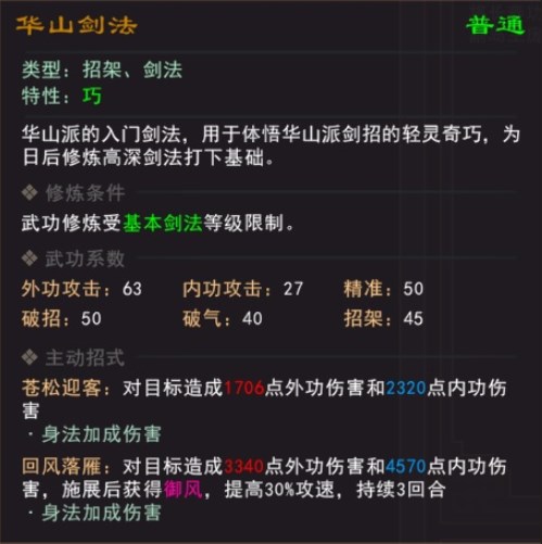 《我来自江湖》华山剑法武学属性效果一览