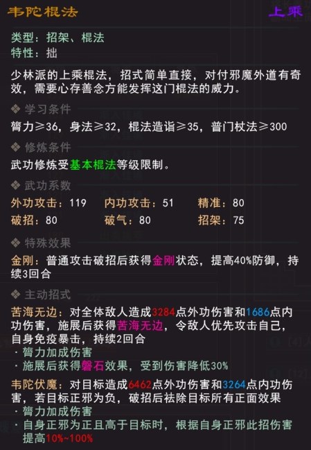 《我来自江湖》韦陀棍法武学属性效果一览