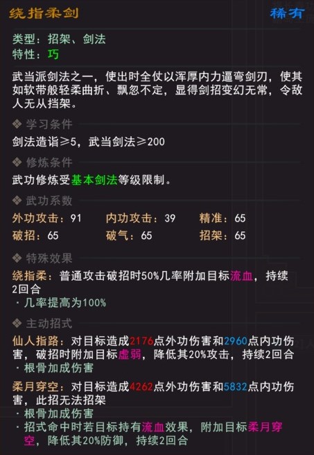 《我来自江湖》绕指柔剑武学属性效果一览