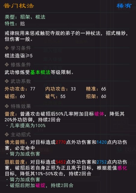 《我来自江湖》普门杖法武学属性效果一览