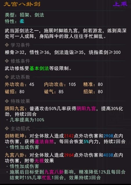 《我来自江湖》九宫八卦剑武学属性效果一览