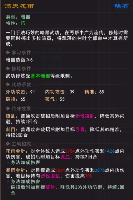 《我来自江湖》满天花雨武学属性效果一览