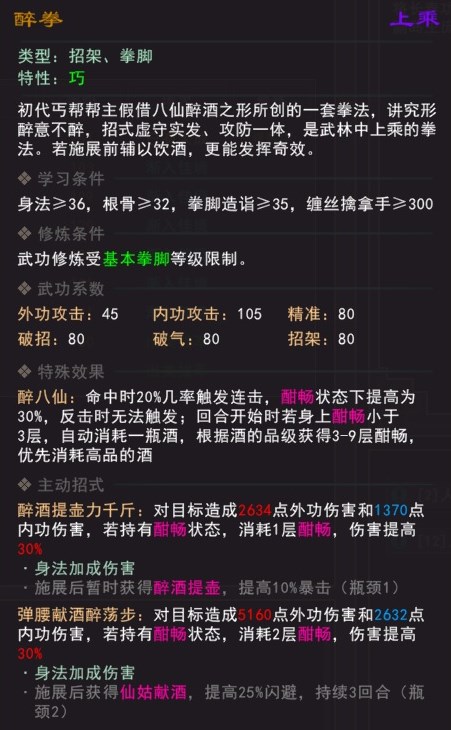 《我来自江湖》醉拳武学属性效果一览