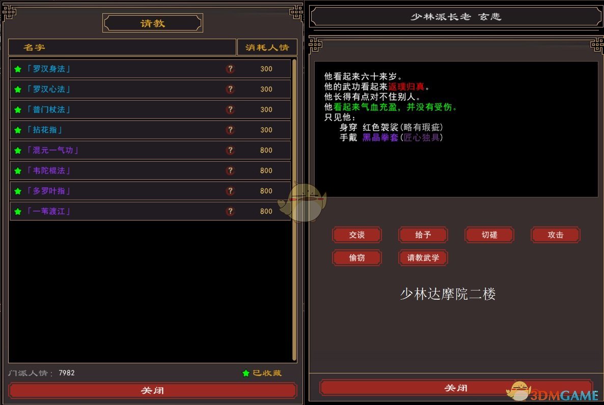 《我来自江湖》少林派全武学获得方法分享