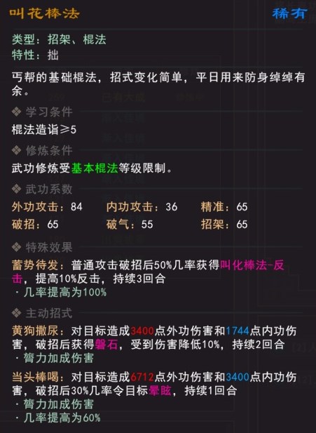 《我来自江湖》叫花棒法武学属性效果一览