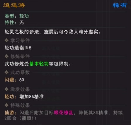 《我来自江湖》逍遥游武学属性效果一览