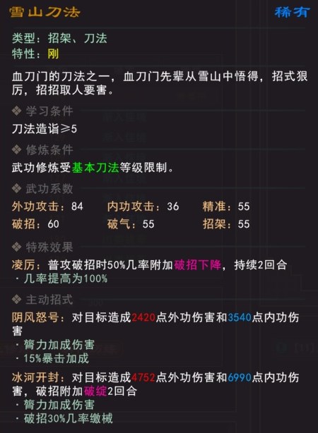 《我来自江湖》雪山刀法武学属性效果一览