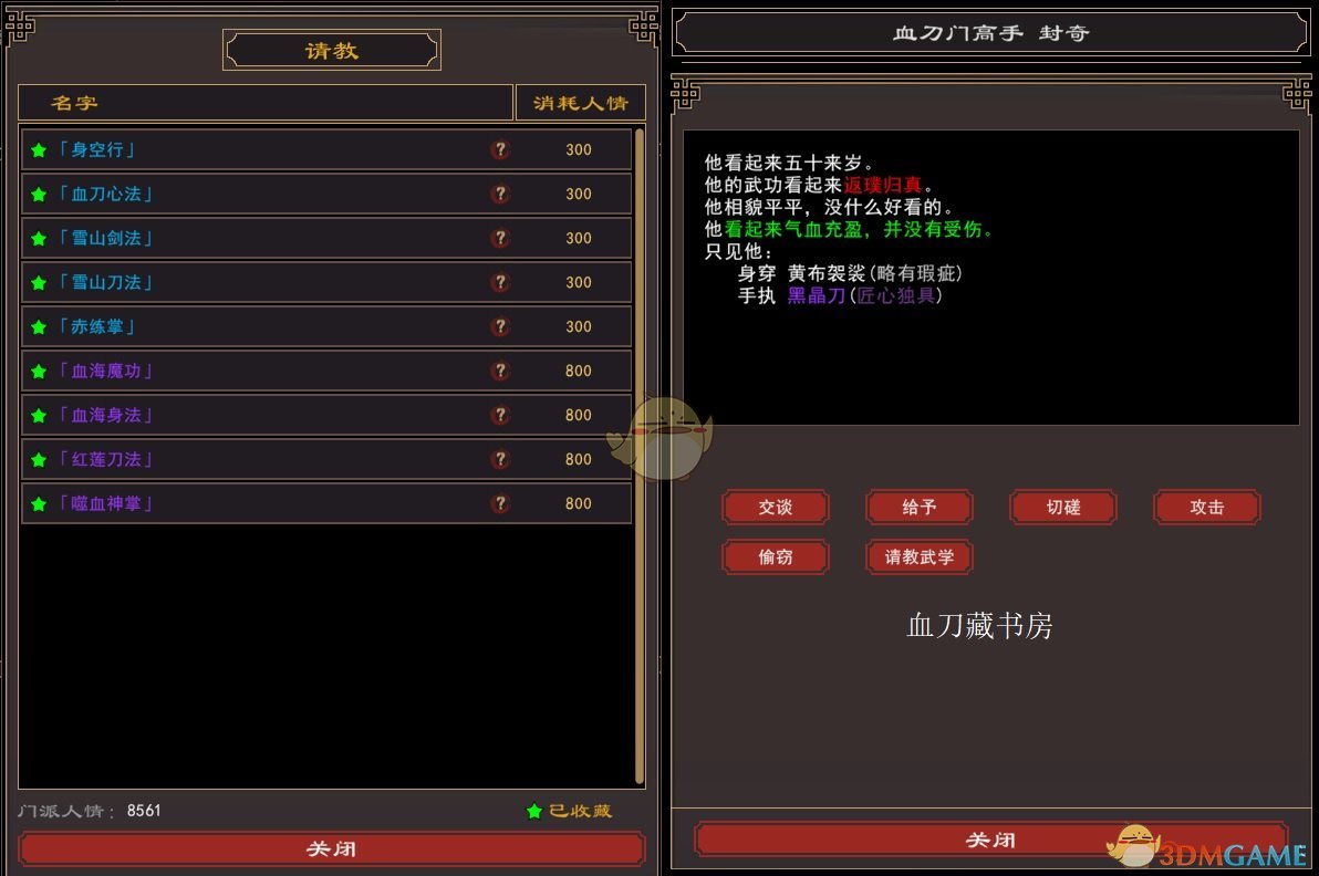 《我来自江湖》血刀门全武学获得方法分享