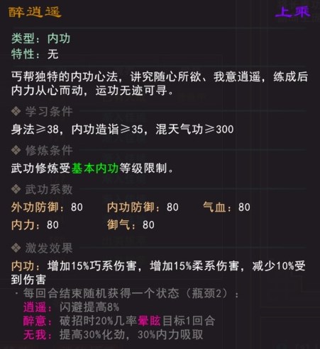 《我来自江湖》醉逍遥武学属性效果一览