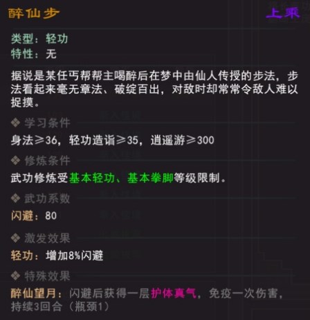 《我来自江湖》醉仙步武学属性效果一览