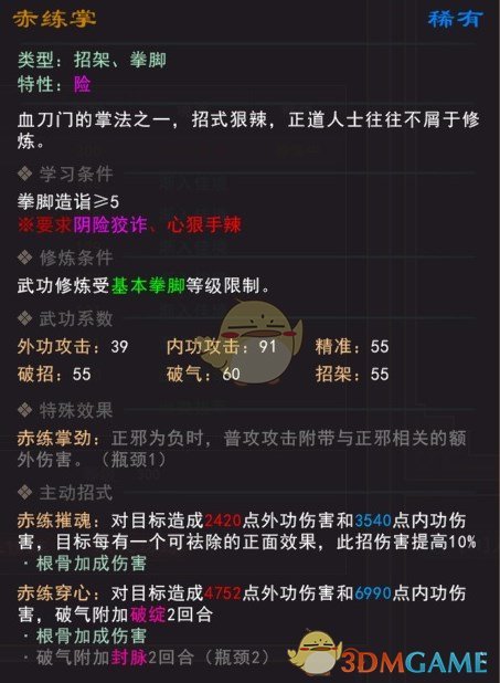 《我来自江湖》赤练掌武学属性效果一览