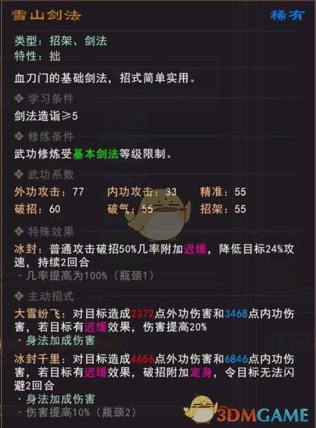 《我来自江湖》雪山剑法武学属性效果一览