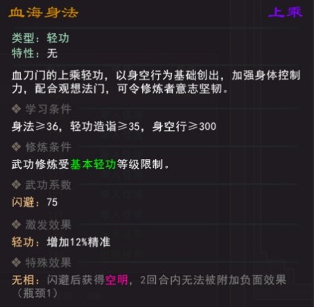 《我来自江湖》血海身法武学属性效果一览