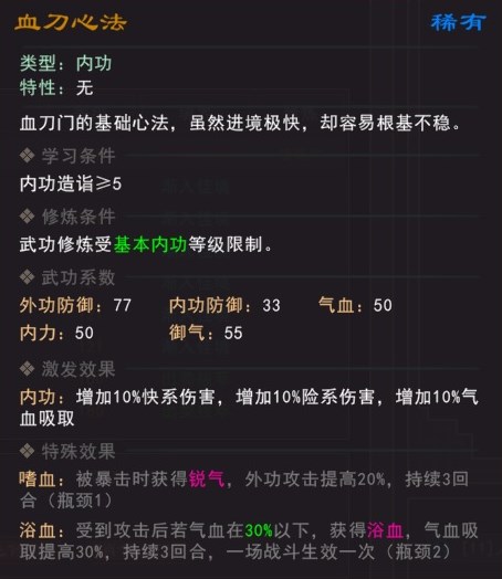 《我来自江湖》血刀心法武学属性效果一览