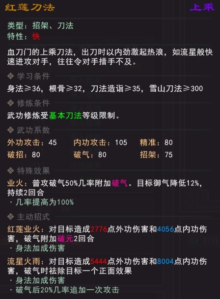 《我来自江湖》红莲刀法武学属性效果一览