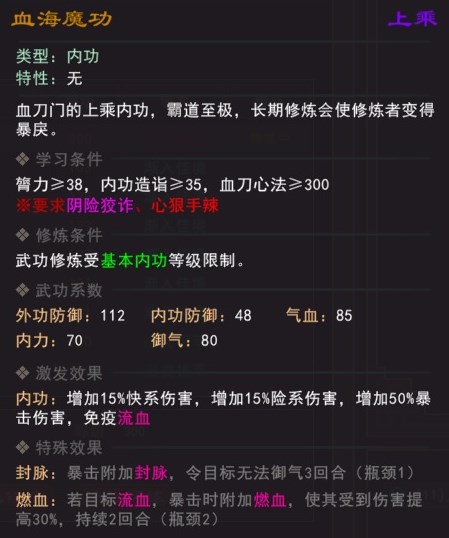 《我来自江湖》血海魔功武学属性效果一览