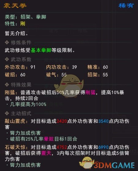 《我来自江湖》震天拳武学属性效果一览
