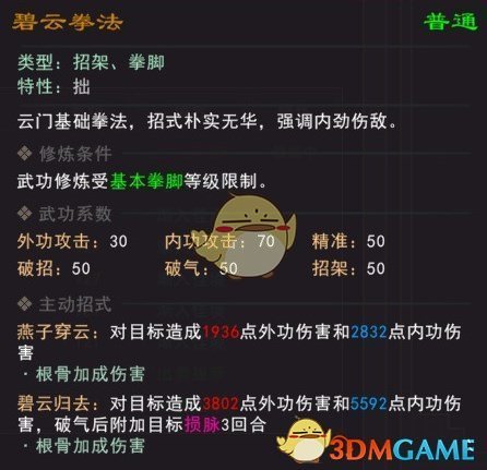 《我来自江湖》碧云拳法武学属性效果一览