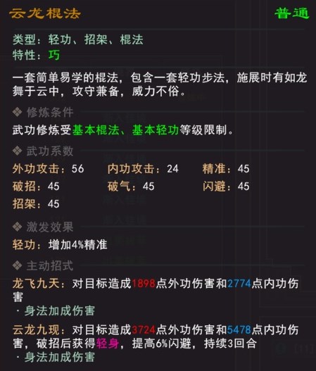 《我来自江湖》云龙棍法武学属性效果一览