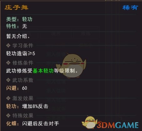 《我来自江湖》庄子舞武学属性效果一览