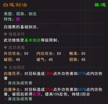 《我来自江湖》白莲剑法武学属性效果一览