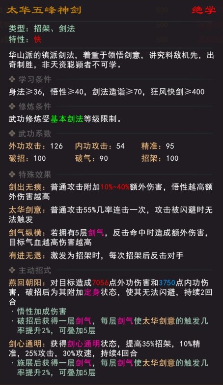 《我来自江湖》绝学太华五峰神剑属性效果一览