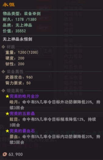 《我来自江湖》天下神品永恒剑属性效果介绍
