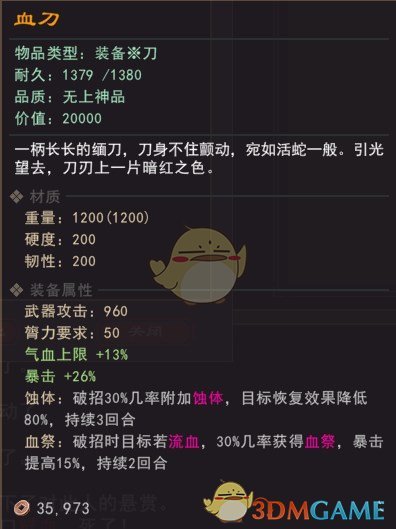 《我来自江湖》血刀门血刀老祖武器血刀属性效果一览