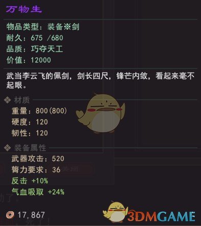 《我来自江湖》武当山李云生万物生剑属性效果一览