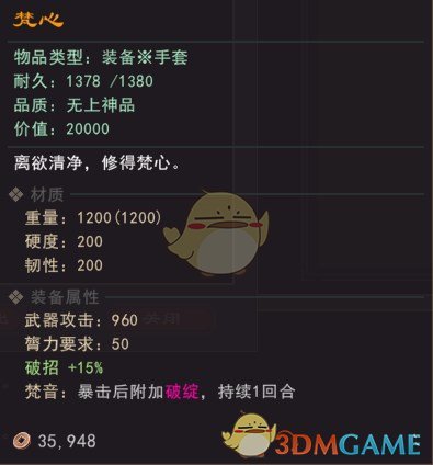 《我来自江湖》少林派掌门武器梵心属性效果一览